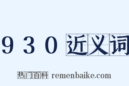 930近义词是什么意思的图片
